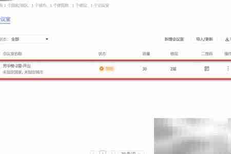 飞书批量导入会议室指南