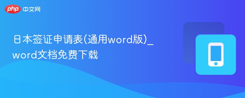 日本签证申请表(通用word版)_word文档免费下载
