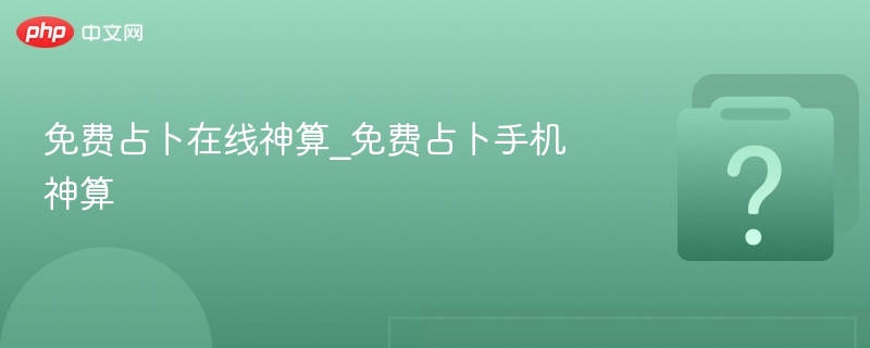 免费占卜在线神算_免费占卜手机神算