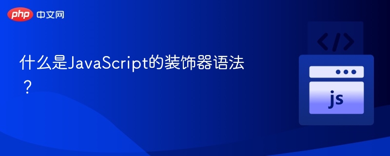 什么是JavaScript的装饰器语法?