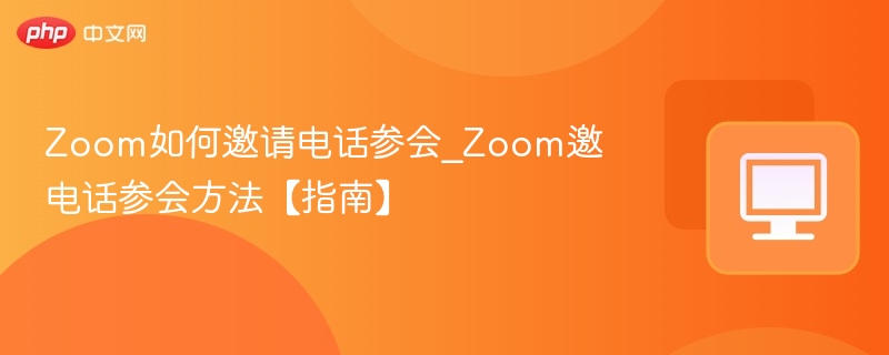 Zoom如何邀请电话参会_Zoom邀电话参会方法【指南】