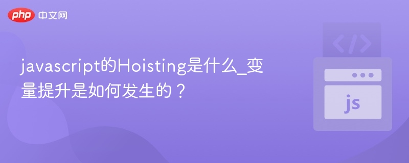 javascript的Hoisting是什么_变量提升是如何发生的?