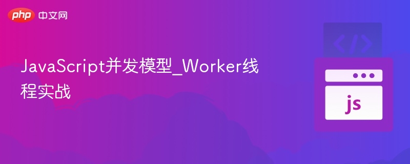 JavaScript并发模型_Worker线程实战