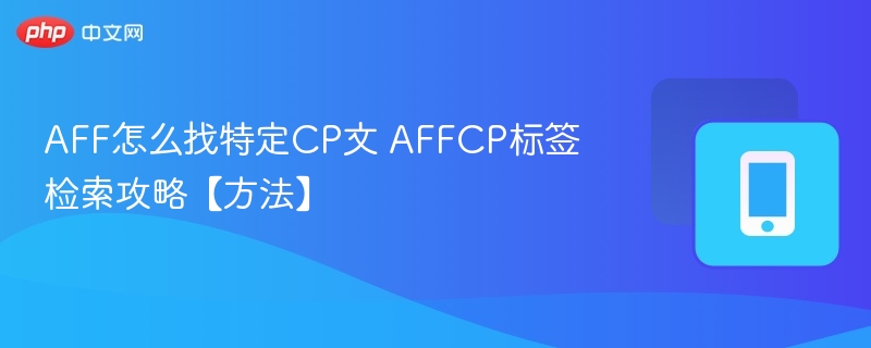 AFF怎么找特定CP文 AFFCP标签检索攻略【方法】