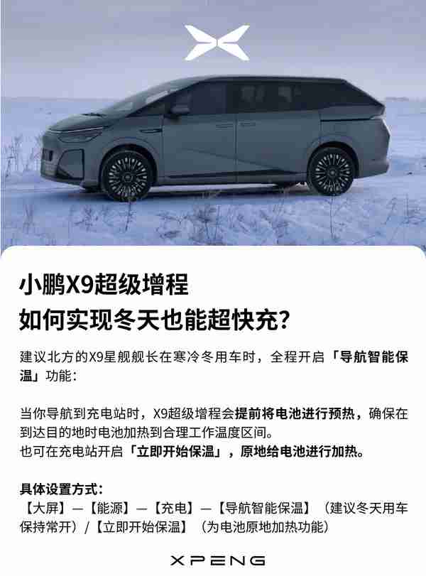 最新小鹏X9超级增程答用户问:冬天如何实现超快充