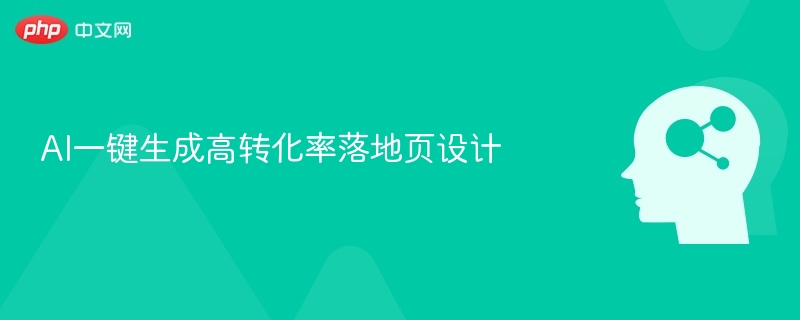AI一键生成高转化率落地页设计