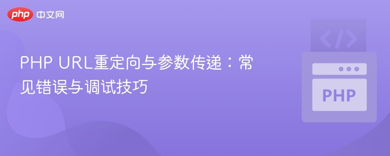 PHP URL重定向与参数传递：常见错误与调试技巧
