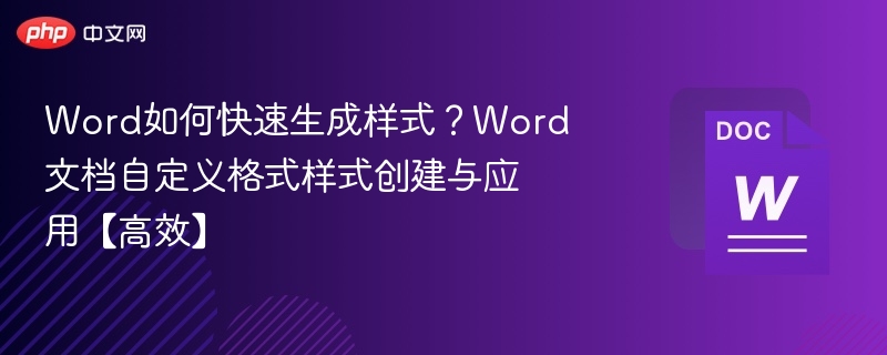 Word如何快速生成样式?Word文档自定义格式样式创建与应用【高效】