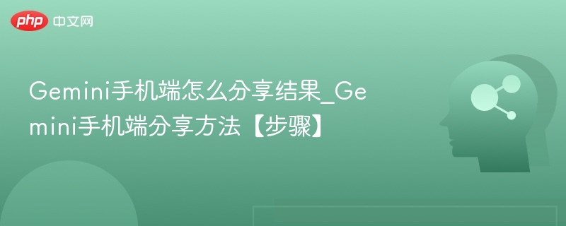 Gemini手机端怎么分享结果_Gemini手机端分享方法【步骤】