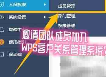 邀请成员加入WPS CRM指南