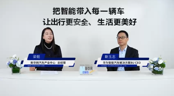 靳玉志：新能源车智能化已成刚需 乾崑车型月销超10万