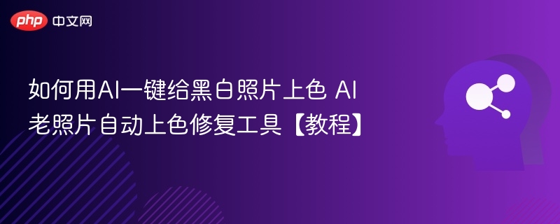 如何用AI一键给黑白照片上色 AI老照片自动上色修复工具【教程】