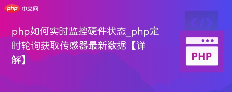 php如何实时监控硬件状态_php定时轮询获取传感器最新数据【详解】