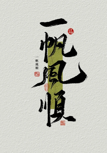 微信头像2026最新款图片 微信头像2026一帆风顺