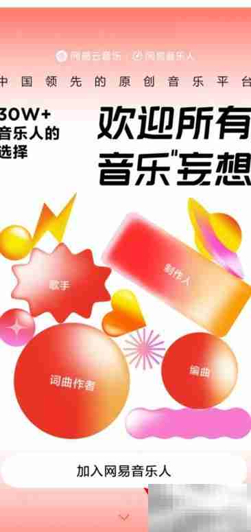网易音乐人入驻申请指南