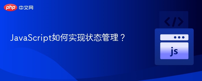 JavaScript如何实现状态管理？