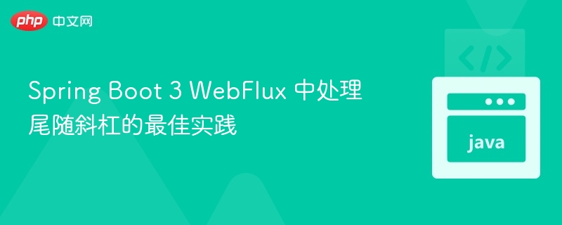 Spring Boot 3 WebFlux 中处理尾随斜杠的最佳实践
