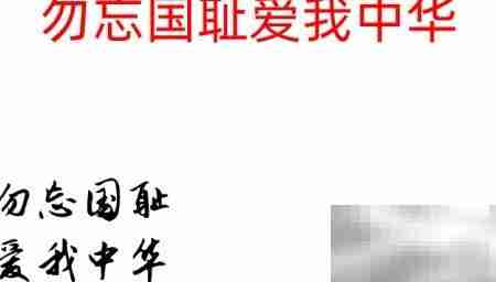 勿忘国耻，振兴中华