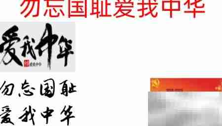 勿忘国耻，振兴中华