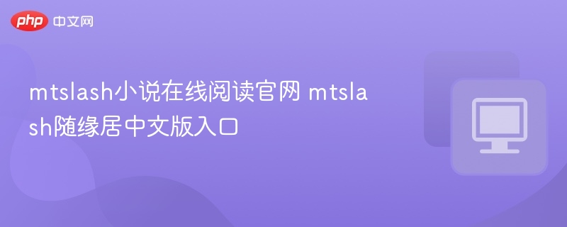 mtslash小说在线阅读官网 mtslash随缘居中文版入口