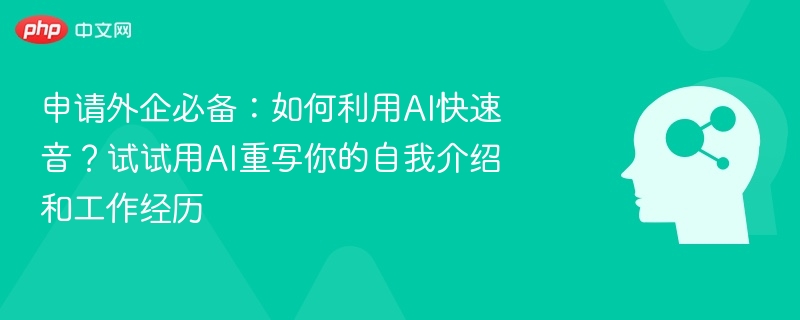 申请外企必备：如何利用AI快速音？试试用AI重写你的自我介绍和工作经历