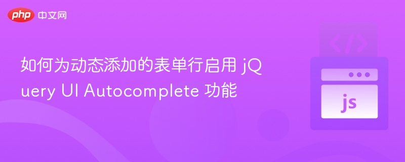 如何为动态添加的表单行启用 jQuery UI Autocomplete 功能
