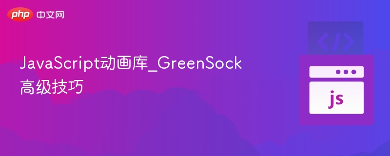 JavaScript动画库_GreenSock高级技巧