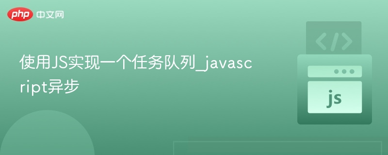 使用JS实现一个任务队列_javascript异步