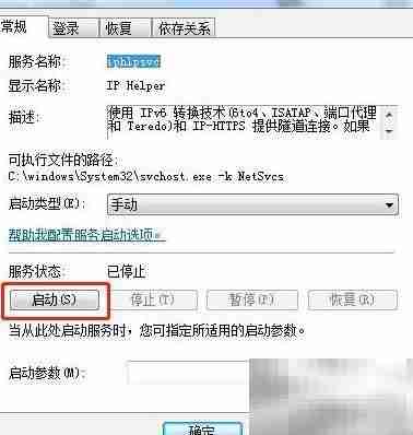 Win7启动IP Helper服务方法