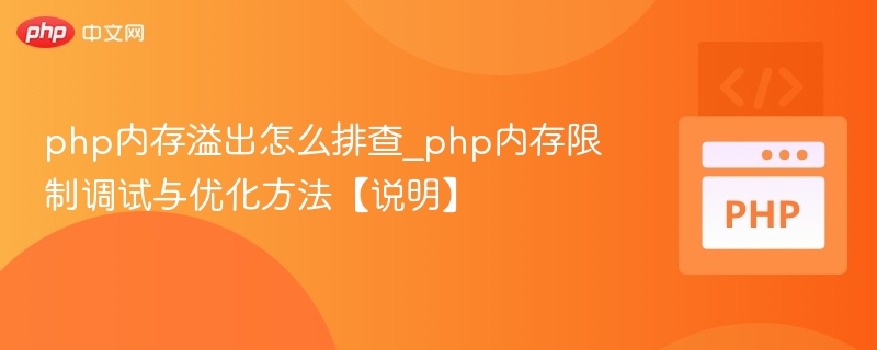 php内存溢出怎么排查_php内存限制调试与优化方法【说明】