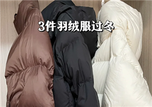 羽绒服的寿命大概是几年 羽绒服能洗几次