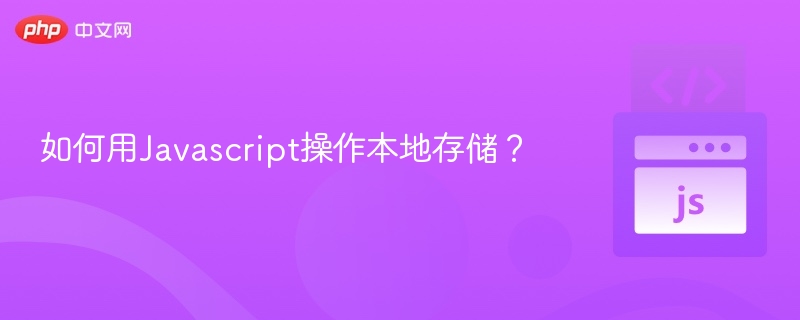 如何用Javascript操作本地存储?