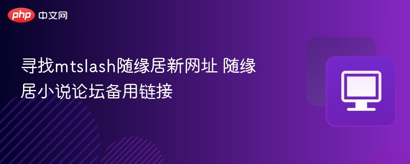 寻找mtslash随缘居新网址 随缘居小说论坛备用链接