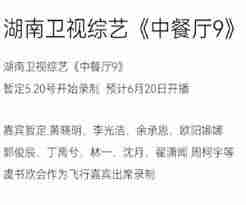 中餐厅九季嘉宾名单都有谁