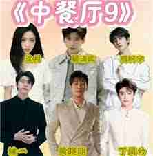 中餐厅九季嘉宾名单都有谁