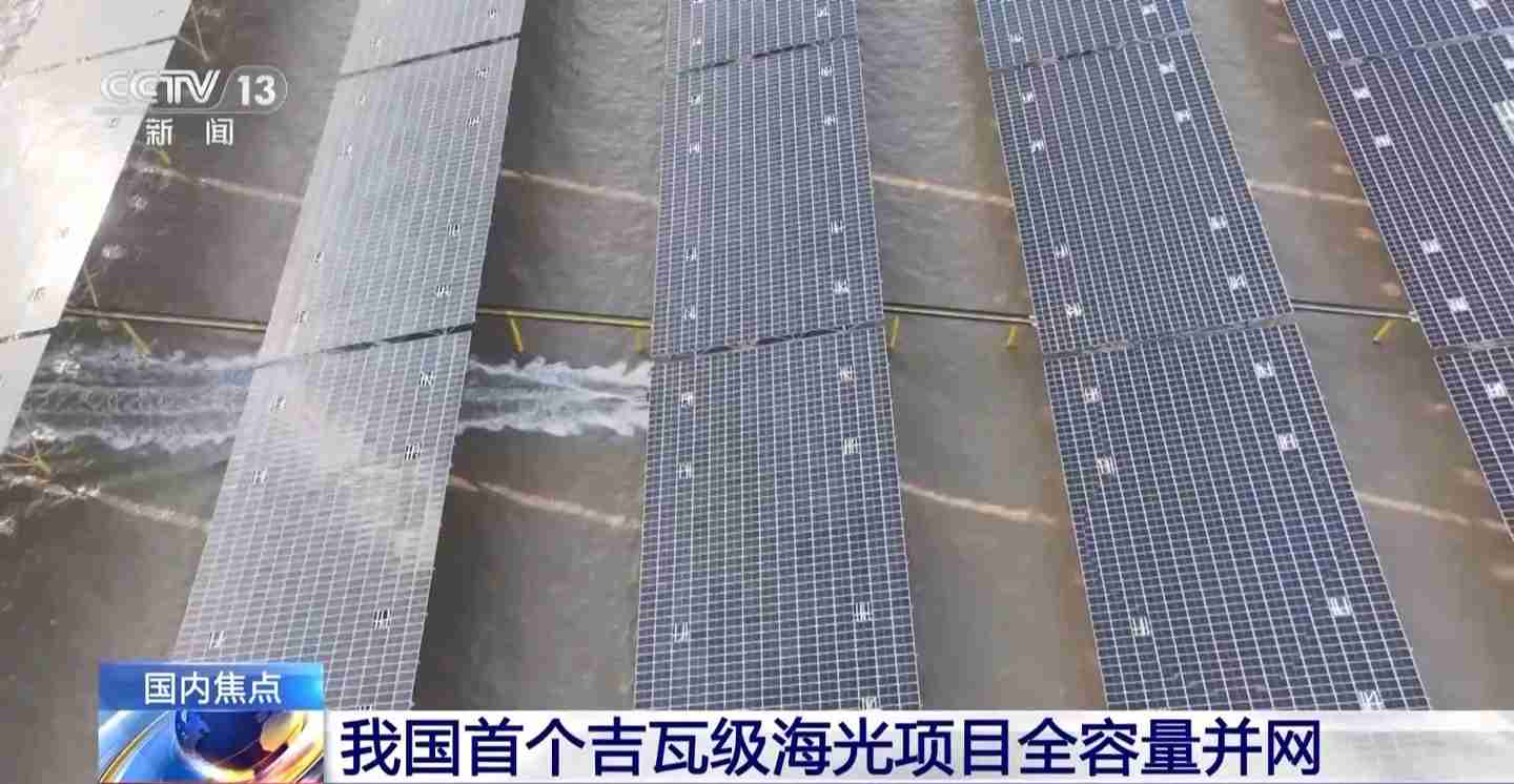 全球最大！我国首个吉瓦级海上光伏项目全容量并网