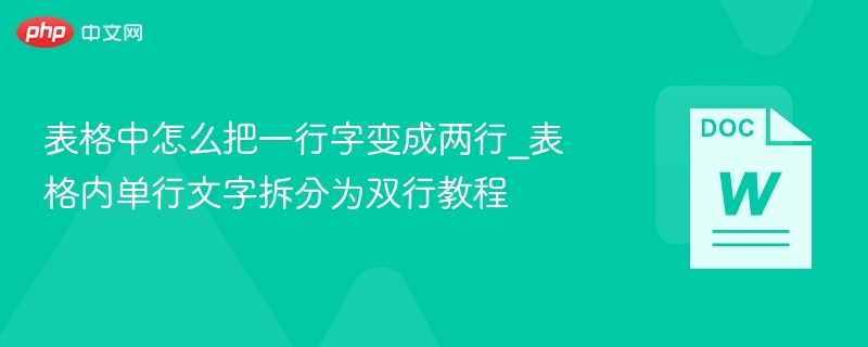表格中怎么把一行字变成两行_表格内单行文字拆分为双行教程