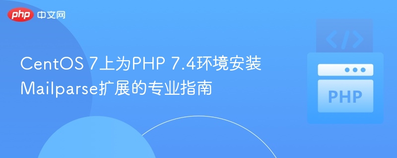 CentOS 7上为PHP 7.4环境安装Mailparse扩展的专业指南