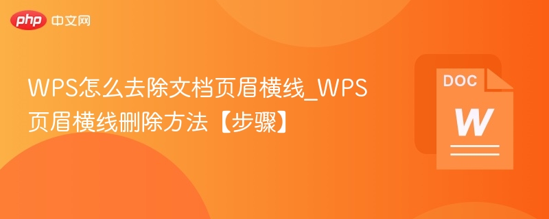 WPS怎么去除文档页眉横线_WPS页眉横线删除方法【步骤】