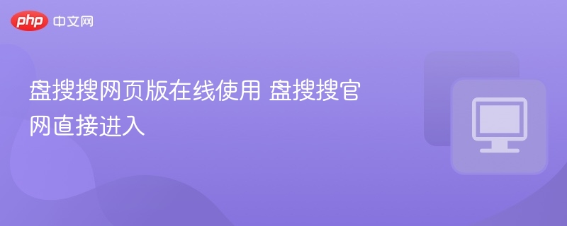 盘搜搜网页版在线使用 盘搜搜官网直接进入