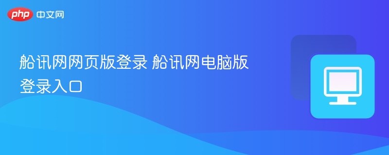 船讯网网页版登录 船讯网电脑版登录入口