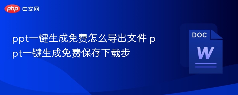 ppt一键生成免费怎么导出文件 ppt一键生成免费保存下载步