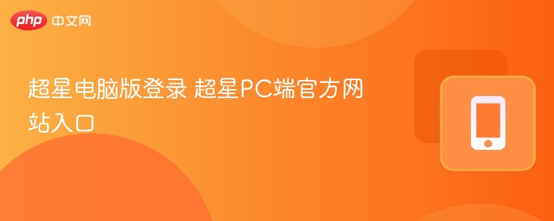 超星电脑版登录 超星PC端官方网站入口