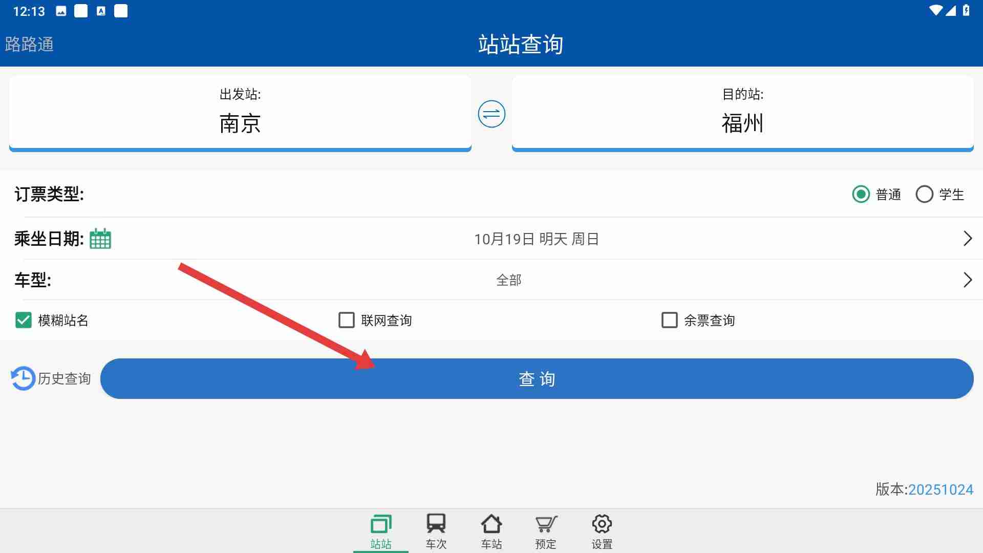 路路通app怎么看站台-站台查询位置