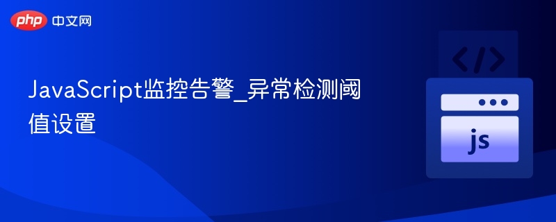 JavaScript监控告警_异常检测阈值设置