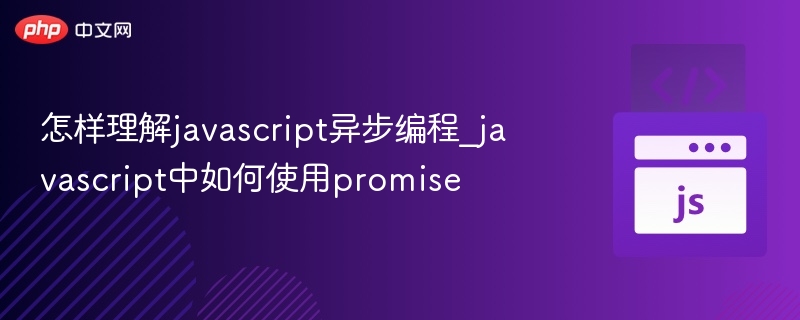怎样理解javascript异步编程_javascript中如何使用promise