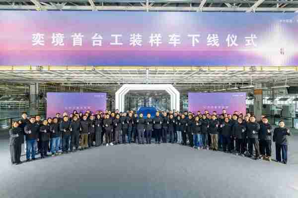 奕境首车量产发布进度加速 首款产品将为全尺寸SUV