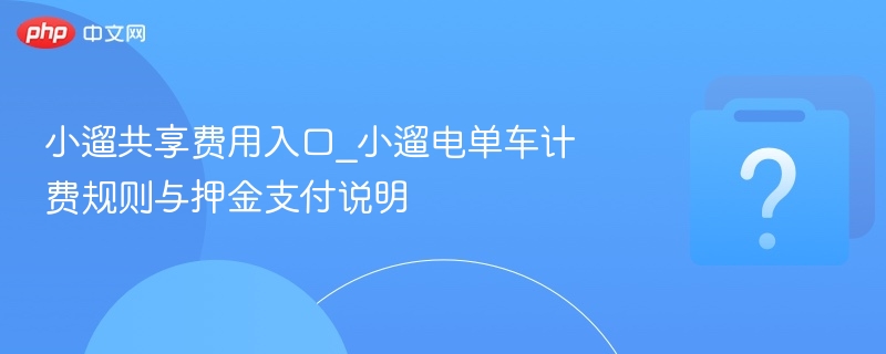 小遛共享费用入口_小遛电单车计费规则与押金支付说明