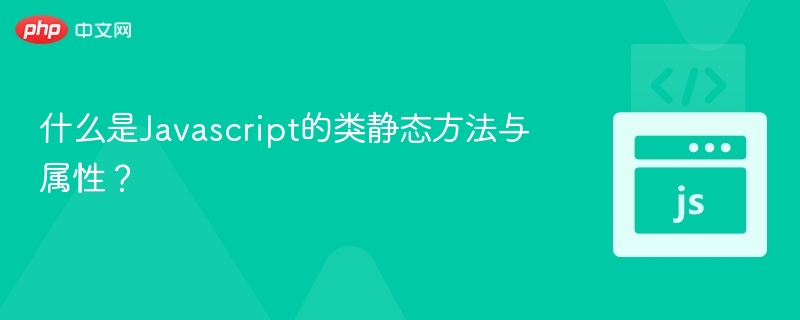 什么是Javascript的类静态方法与属性？