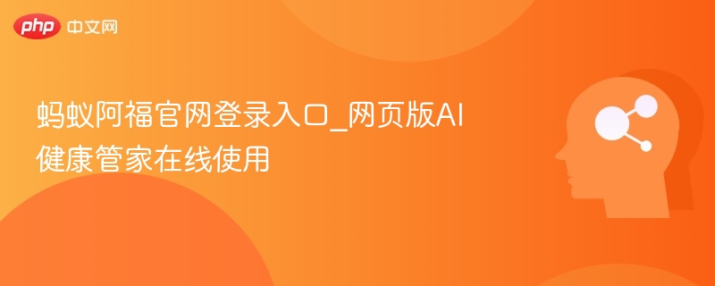 蚂蚁阿福官网登录入口_网页版AI健康管家在线使用